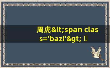 的<span class='bazi'> 🌳 </span>图片<span class='bazi'> 🦅 </span>